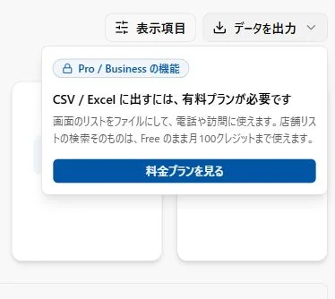 Freeのデータを出力ボタンから表示される有料プランの案内